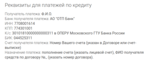 Реквизиты ОТП Банка для погашения кредита
