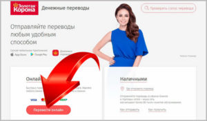 Как проверить статус перевода Золотая Корона