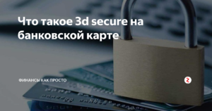 Что такое 3D Secure на банковской карте