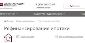 Дельтакредит банк: рефинансирование ипотеки