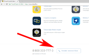 Бесплатный телефон горячей линии Тинькофф банк