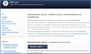 Виртуальная карта Webmoney Visa: как создать