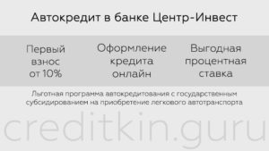 Автокредит Центр-инвест