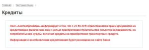 Белгазпромбанк: кредиты на потребительские нужды