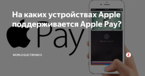 Какие устройства поддерживают Apple Pay