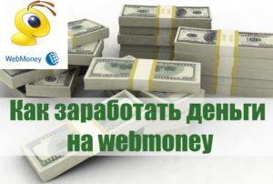 Заработок на ВебМани: способы заработать деньги