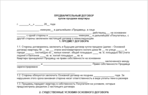 Образец предварительного договора купли-продажи квартиры по ипотеке