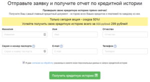 Проверить кредитную историю онлайн по паспорту бесплатно