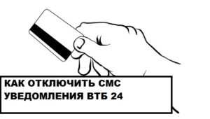 Как отключить СМС оповещение ВТБ 24