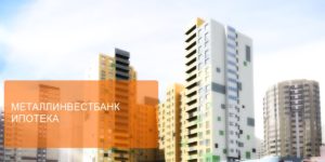 Металлинвестбанк: ипотека без первоначального взноса