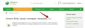 Как оплатить учебу через Сбербанк онлайн