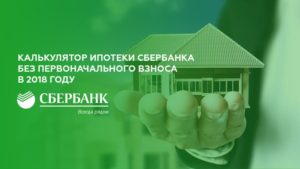 Ипотека без первоначального взноса Сбербанк