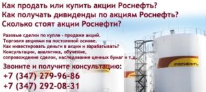 Как купить акции Роснефти частному лицу и получать дивиденды