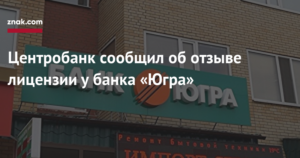 Банк Югра: вероятность отзыва лицензии