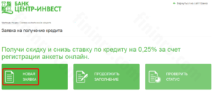 Как проверить статус заявки на кредит Центр-Инвест