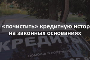 Как очистить кредитную историю в общей базе