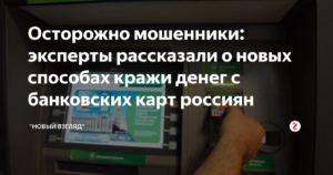 Эксперты рассказали о самых распространенных методах краж денег с банковских карт