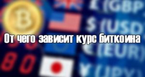 От чего зависит курс биткоина