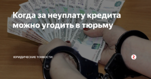 Уголовная ответственность за неуплату кредита в России