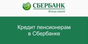 Кредиты в Сбербанке для неработающих пенсионеров