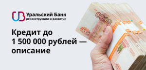 Уральский банк реконструкции и развития: кредит наличными