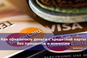 Как обналичить деньги с кредитной карты без процентов