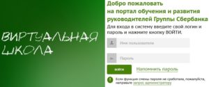 Виртуальная школа Сбербанка для консультантов