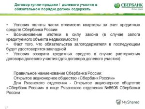 Договор купли-продажи с ипотекой Сбербанка