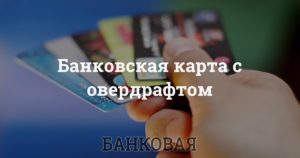 Что такое банковская карта с разрешенным овердрафтом?