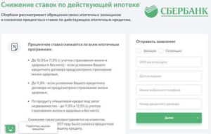 Как снизить ставку по ипотеке в Сбербанке