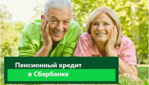 Ипотека пенсионерам до 75 лет в Сбербанке