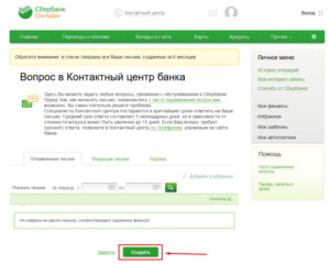 Как задать вопрос специалисту Сбербанк онлайн