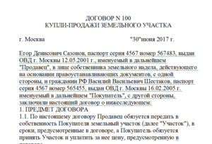 Образец договора купли продажи дома с земельным участком по ипотеке