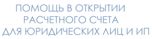 Помощь в открытии расчетного счета
