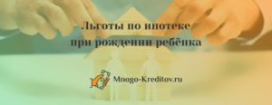 Списание ипотеки при рождении ребенка в 2019 году: помощь государства