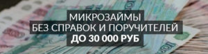 Где взять кредит 30000 без справок и поручителей