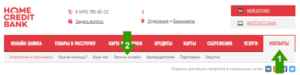 Бесплатный телефон горячей линии Хоум Кредит