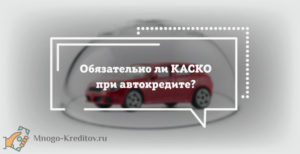 Можно ли отказаться от КАСКО при автокредите