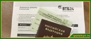 Ипотека в ВТБ 24 по двум документам