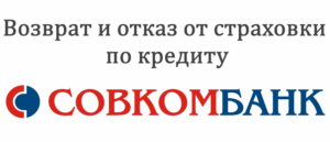 Как вернуть страховку по кредиту в Совкомбанке