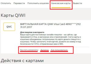 Как узнать номер карты Visa QIWI Wallet