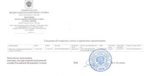Справка из налоговой об открытых счетах срочно