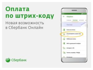 Оплата по штрих коду Сбербанк Онлайн: инструкция