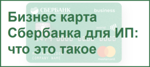 Бизнес карта Сбербанка для ИП: что это такое