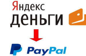 Как перевести деньги с Яндекс.Деньги на PayPal