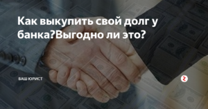 Как выкупить свой долг у банка