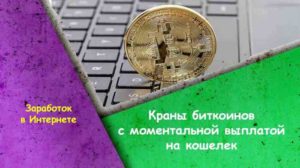 Что такое Bitcoin краны и как осуществить моментальную выплату на кошелек