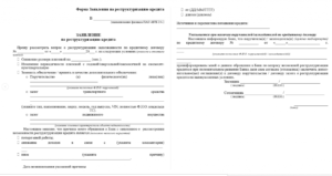 Образец заявления на реструктуризацию ипотеки