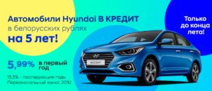 Как купить авто в кредит в Беларуси