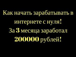 Как заработать 200000 рублей за месяц